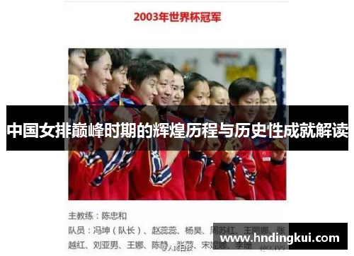 中国女排巅峰时期的辉煌历程与历史性成就解读