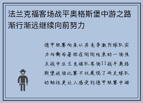 法兰克福客场战平奥格斯堡中游之路渐行渐远继续向前努力