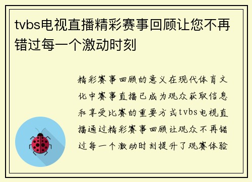 tvbs电视直播精彩赛事回顾让您不再错过每一个激动时刻
