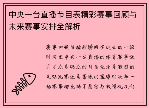 中央一台直播节目表精彩赛事回顾与未来赛事安排全解析