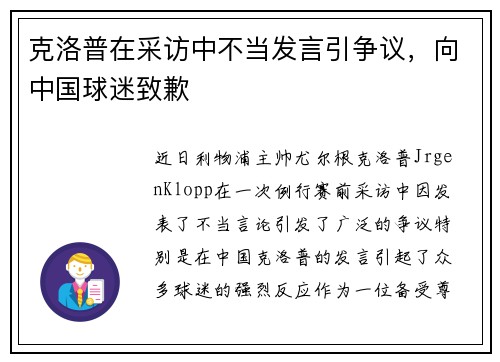 克洛普在采访中不当发言引争议，向中国球迷致歉