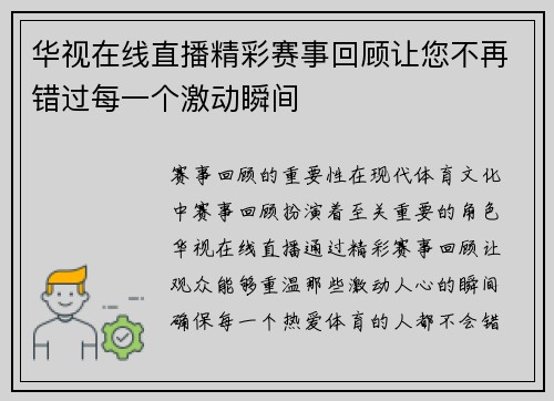 华视在线直播精彩赛事回顾让您不再错过每一个激动瞬间