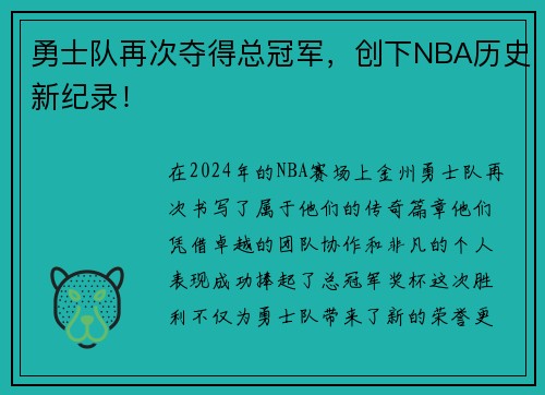 勇士队再次夺得总冠军，创下NBA历史新纪录！