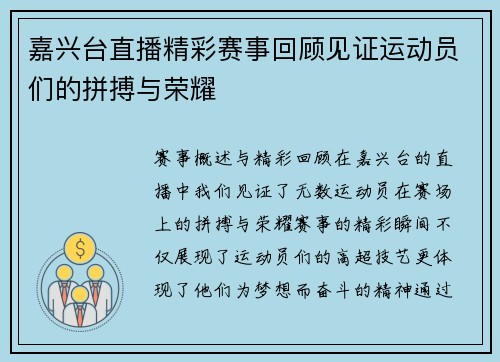 嘉兴台直播精彩赛事回顾见证运动员们的拼搏与荣耀