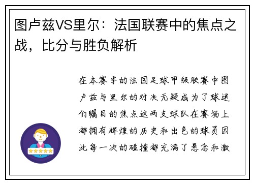 图卢兹VS里尔：法国联赛中的焦点之战，比分与胜负解析