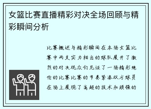 女篮比赛直播精彩对决全场回顾与精彩瞬间分析