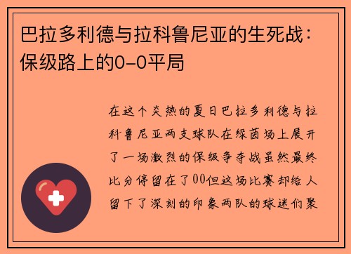 巴拉多利德与拉科鲁尼亚的生死战：保级路上的0-0平局