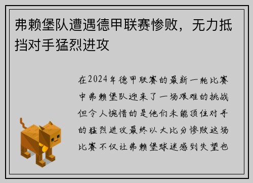 弗赖堡队遭遇德甲联赛惨败，无力抵挡对手猛烈进攻
