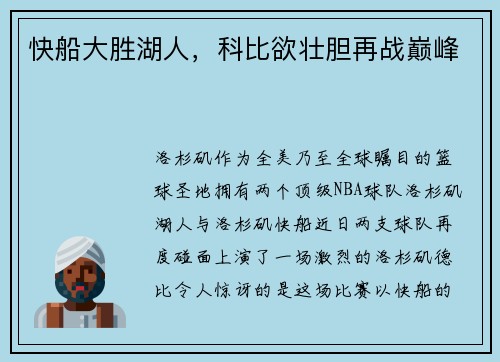 快船大胜湖人，科比欲壮胆再战巅峰