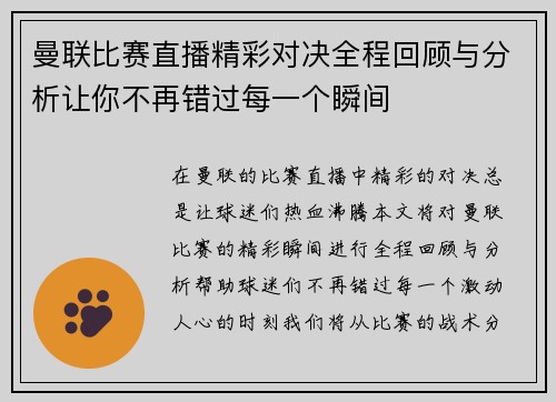 曼联比赛直播精彩对决全程回顾与分析让你不再错过每一个瞬间