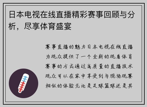日本电视在线直播精彩赛事回顾与分析，尽享体育盛宴