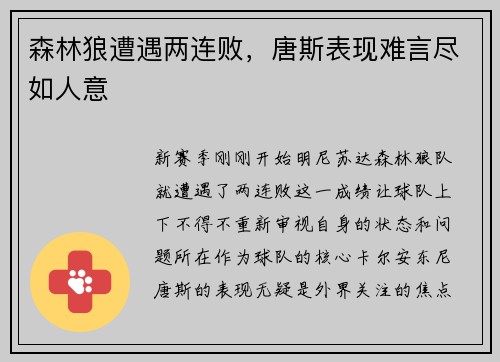 森林狼遭遇两连败，唐斯表现难言尽如人意