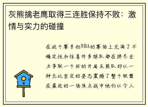 灰熊擒老鹰取得三连胜保持不败：激情与实力的碰撞