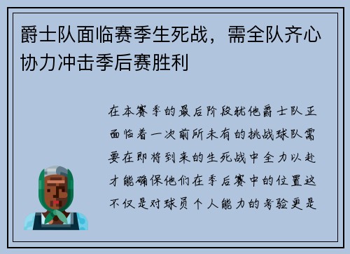 爵士队面临赛季生死战，需全队齐心协力冲击季后赛胜利