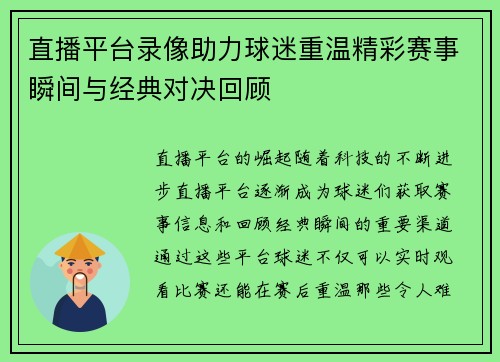 直播平台录像助力球迷重温精彩赛事瞬间与经典对决回顾