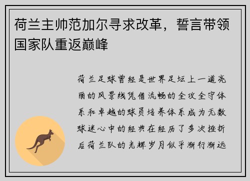荷兰主帅范加尔寻求改革，誓言带领国家队重返巅峰