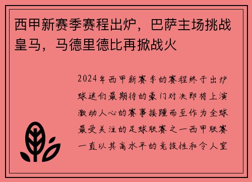 西甲新赛季赛程出炉，巴萨主场挑战皇马，马德里德比再掀战火