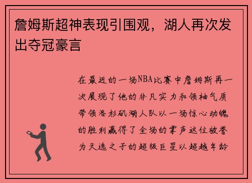 詹姆斯超神表现引围观，湖人再次发出夺冠豪言
