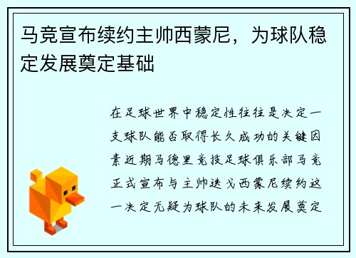 马竞宣布续约主帅西蒙尼，为球队稳定发展奠定基础