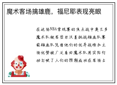 魔术客场擒雄鹿，福尼耶表现亮眼