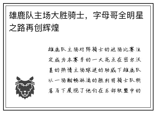 雄鹿队主场大胜骑士，字母哥全明星之路再创辉煌