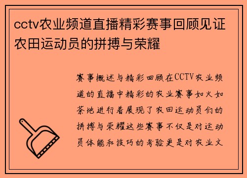 cctv农业频道直播精彩赛事回顾见证农田运动员的拼搏与荣耀
