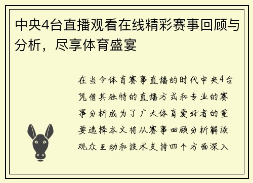 中央4台直播观看在线精彩赛事回顾与分析，尽享体育盛宴