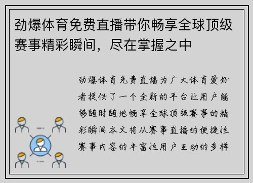 劲爆体育免费直播带你畅享全球顶级赛事精彩瞬间，尽在掌握之中