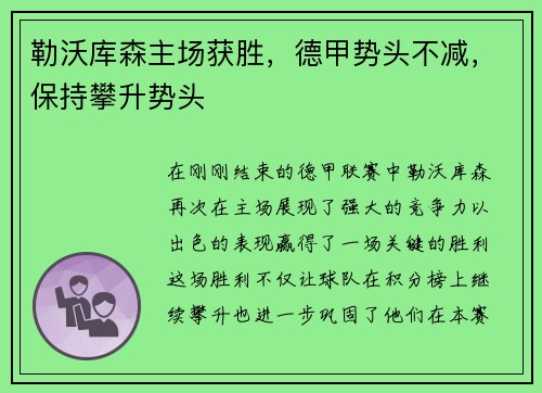 勒沃库森主场获胜，德甲势头不减，保持攀升势头