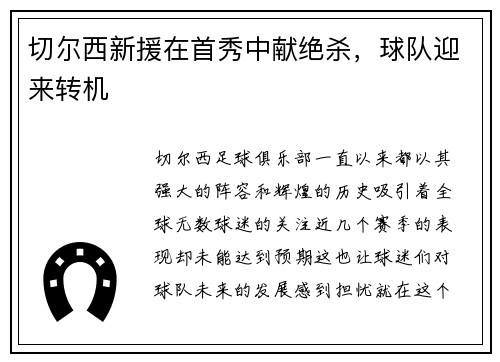 切尔西新援在首秀中献绝杀，球队迎来转机