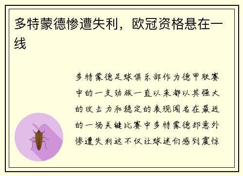 多特蒙德惨遭失利，欧冠资格悬在一线