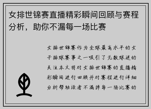 女排世锦赛直播精彩瞬间回顾与赛程分析，助你不漏每一场比赛