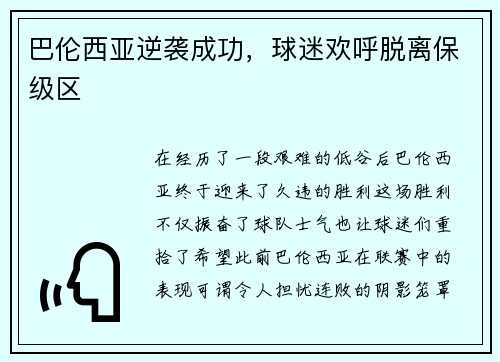 巴伦西亚逆袭成功，球迷欢呼脱离保级区