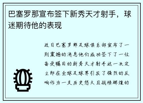 巴塞罗那宣布签下新秀天才射手，球迷期待他的表现