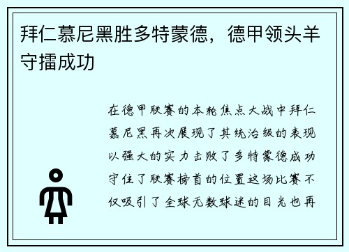 拜仁慕尼黑胜多特蒙德，德甲领头羊守擂成功