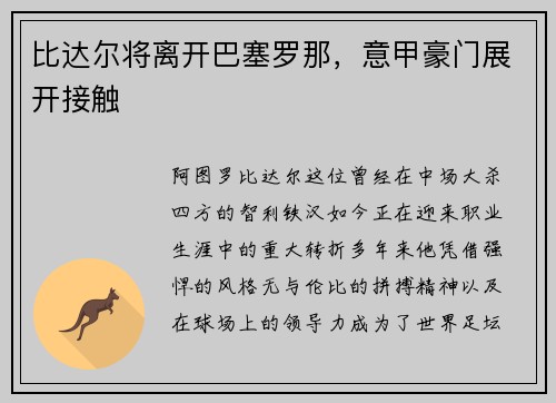 比达尔将离开巴塞罗那，意甲豪门展开接触