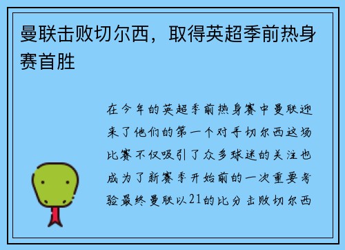曼联击败切尔西，取得英超季前热身赛首胜