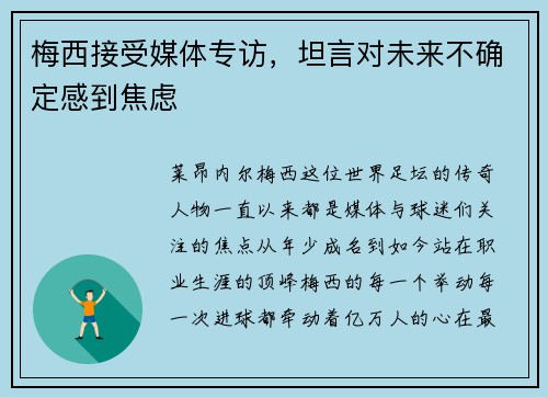 梅西接受媒体专访，坦言对未来不确定感到焦虑