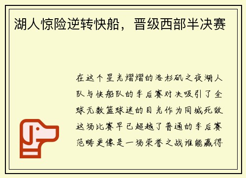 湖人惊险逆转快船，晋级西部半决赛