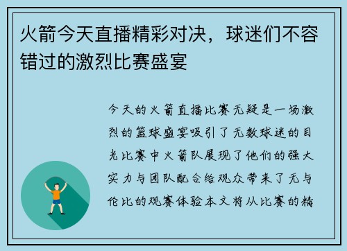 火箭今天直播精彩对决，球迷们不容错过的激烈比赛盛宴