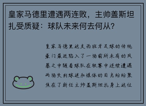 皇家马德里遭遇两连败，主帅盖斯坦扎受质疑：球队未来何去何从？