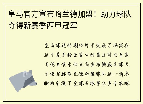 皇马官方宣布哈兰德加盟！助力球队夺得新赛季西甲冠军