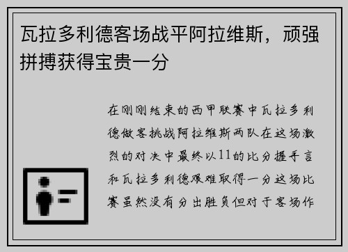 瓦拉多利德客场战平阿拉维斯，顽强拼搏获得宝贵一分