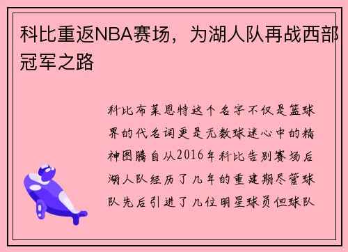 科比重返NBA赛场，为湖人队再战西部冠军之路