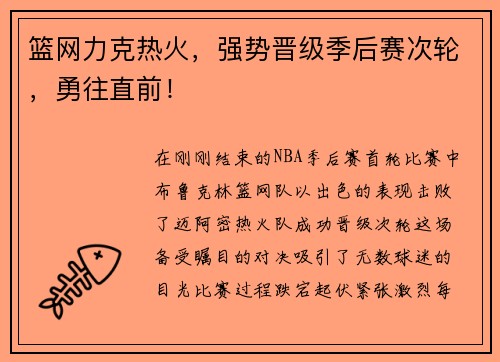 篮网力克热火，强势晋级季后赛次轮，勇往直前！