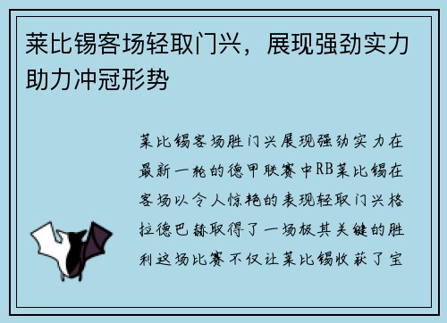 莱比锡客场轻取门兴，展现强劲实力助力冲冠形势