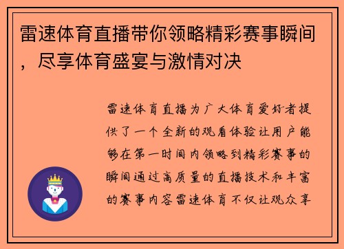 雷速体育直播带你领略精彩赛事瞬间，尽享体育盛宴与激情对决