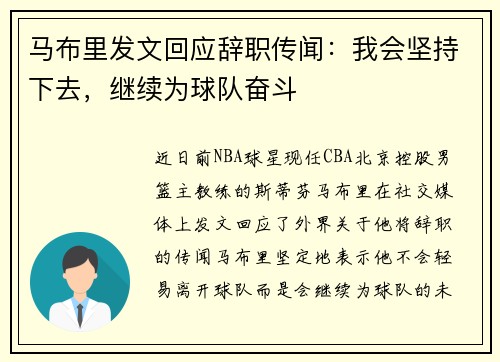 马布里发文回应辞职传闻：我会坚持下去，继续为球队奋斗